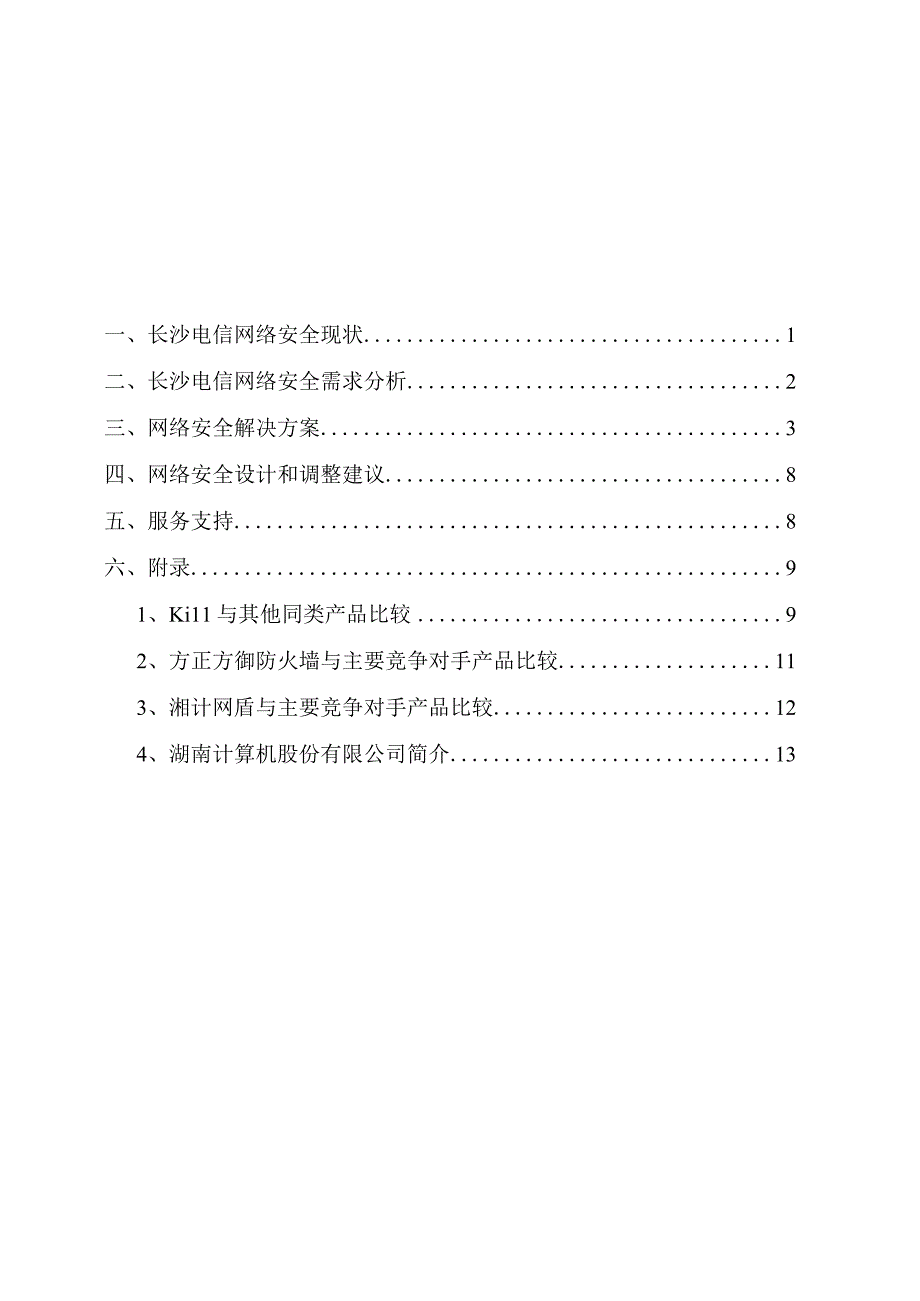 2023年整理××电信网络安全解决方案.docx_第2页