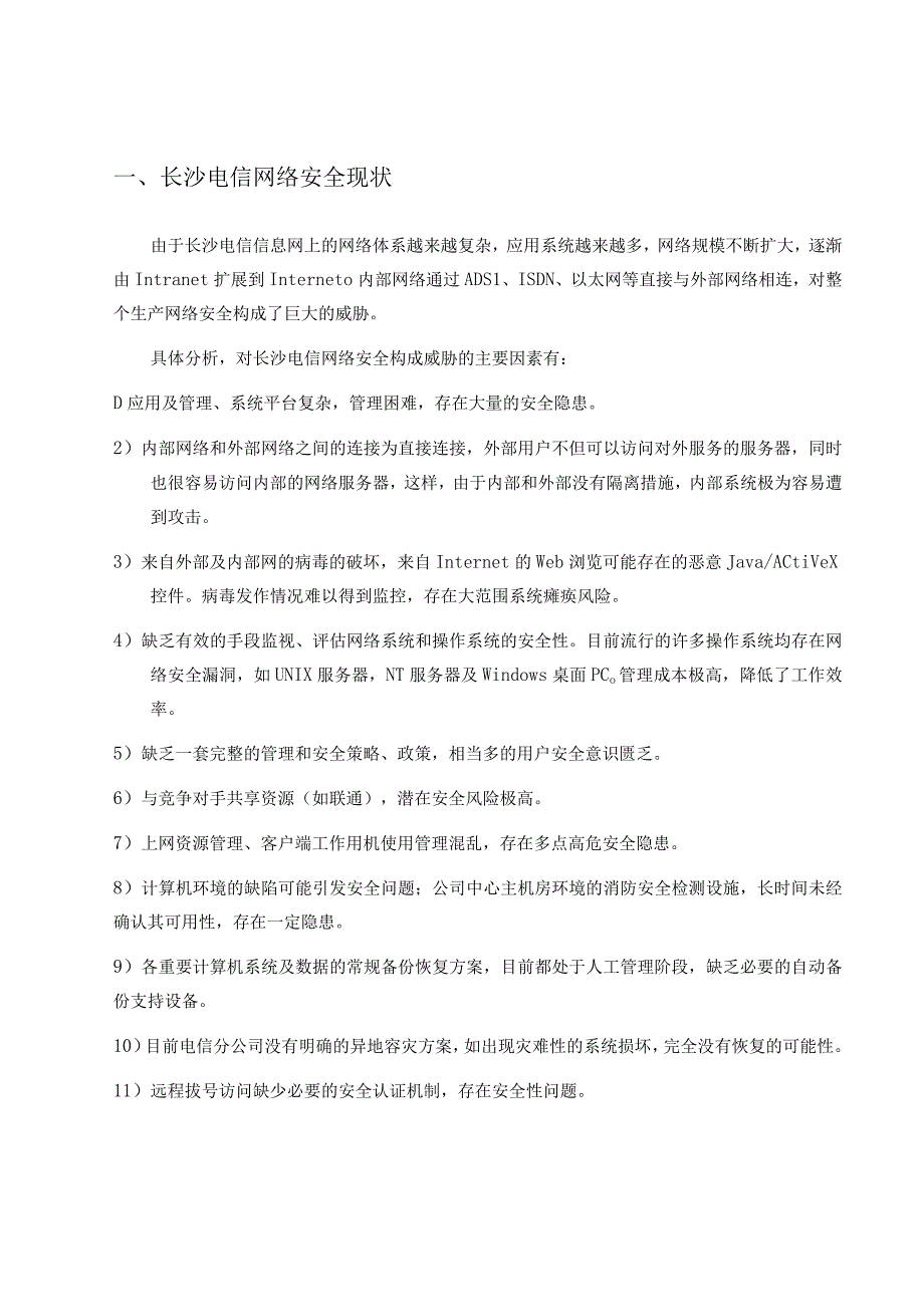 2023年整理××电信网络安全解决方案.docx_第3页