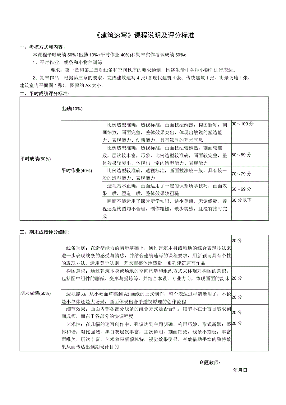 《建筑速写》课程说明及评分标准.docx_第1页