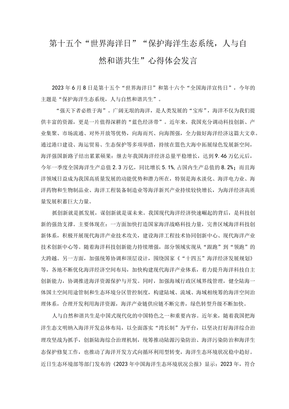 2023年第十五个世界海洋日保护海洋生态系统人与自然和谐共生心得体会发言材料.docx_第1页