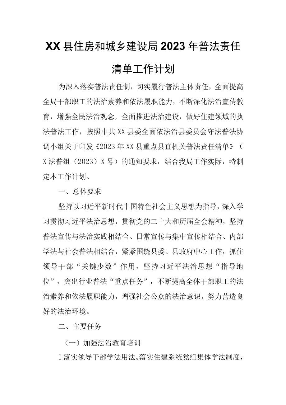 XX县住房和城乡建设局2023年普法责任清单工作计划.docx_第1页