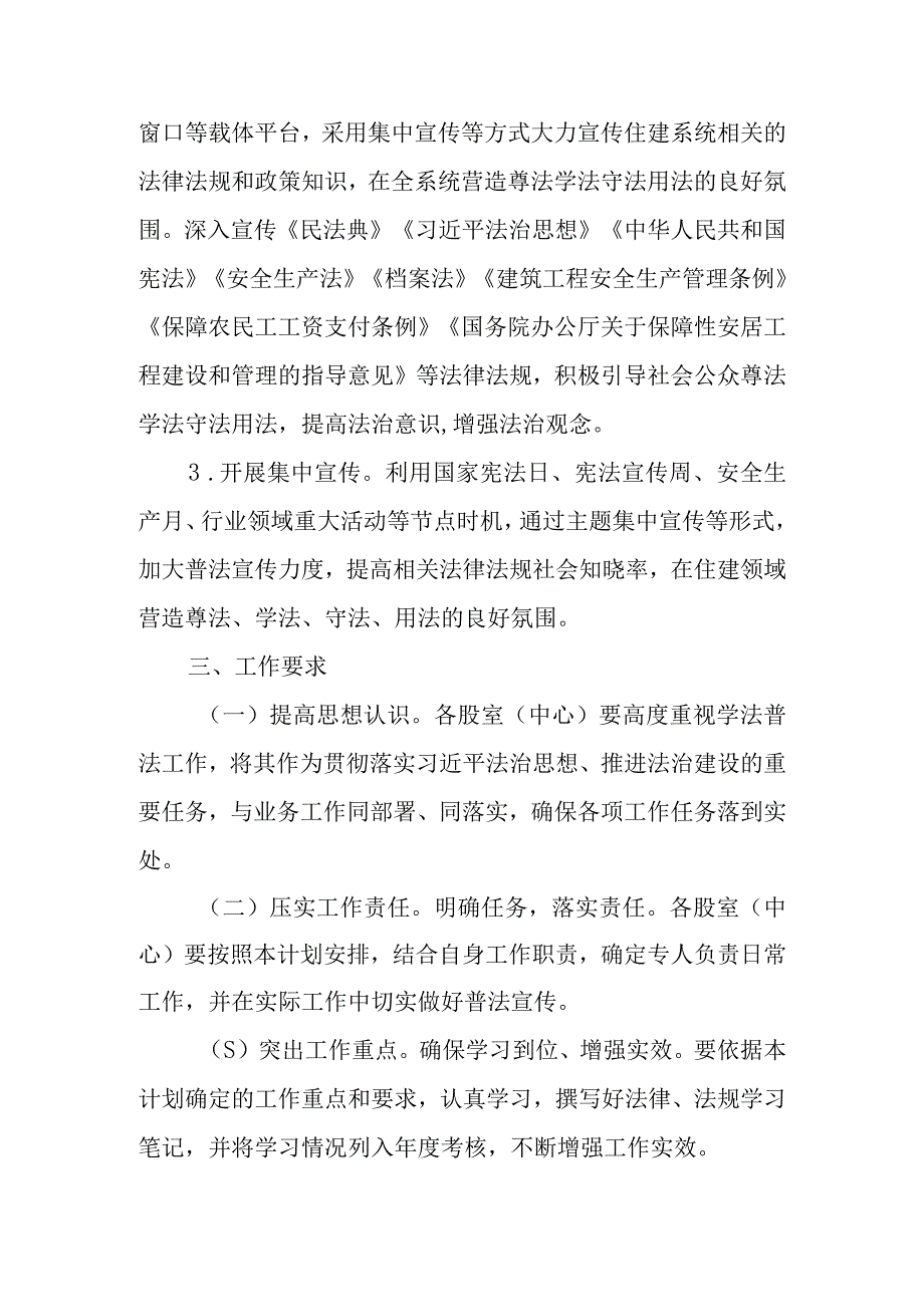 XX县住房和城乡建设局2023年普法责任清单工作计划.docx_第3页