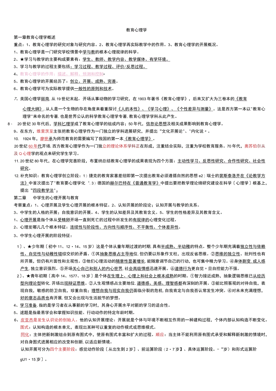 2017年教育心理学复习资料全.docx_第1页