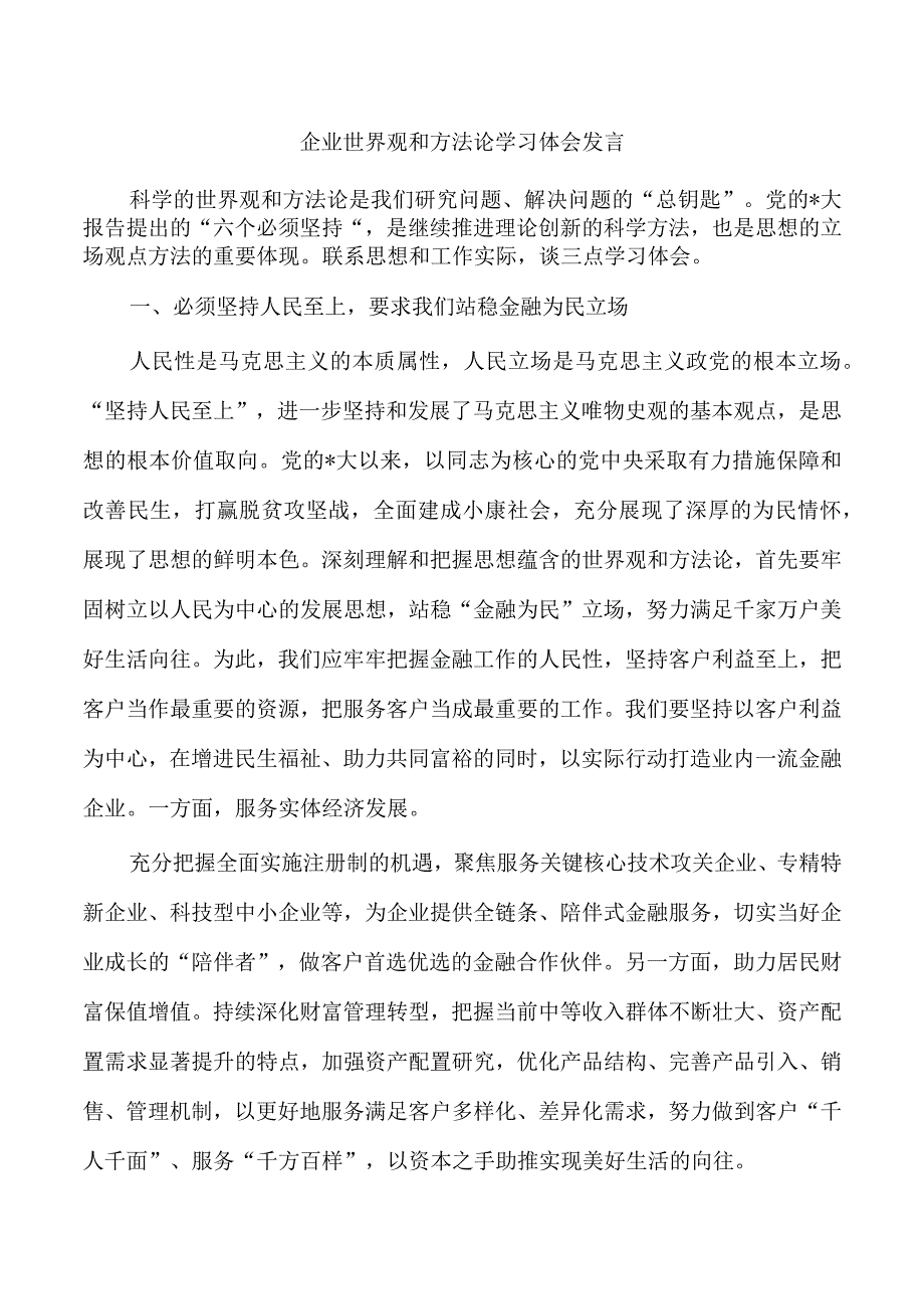 企业世界观和方法论学习体会发言.docx_第1页