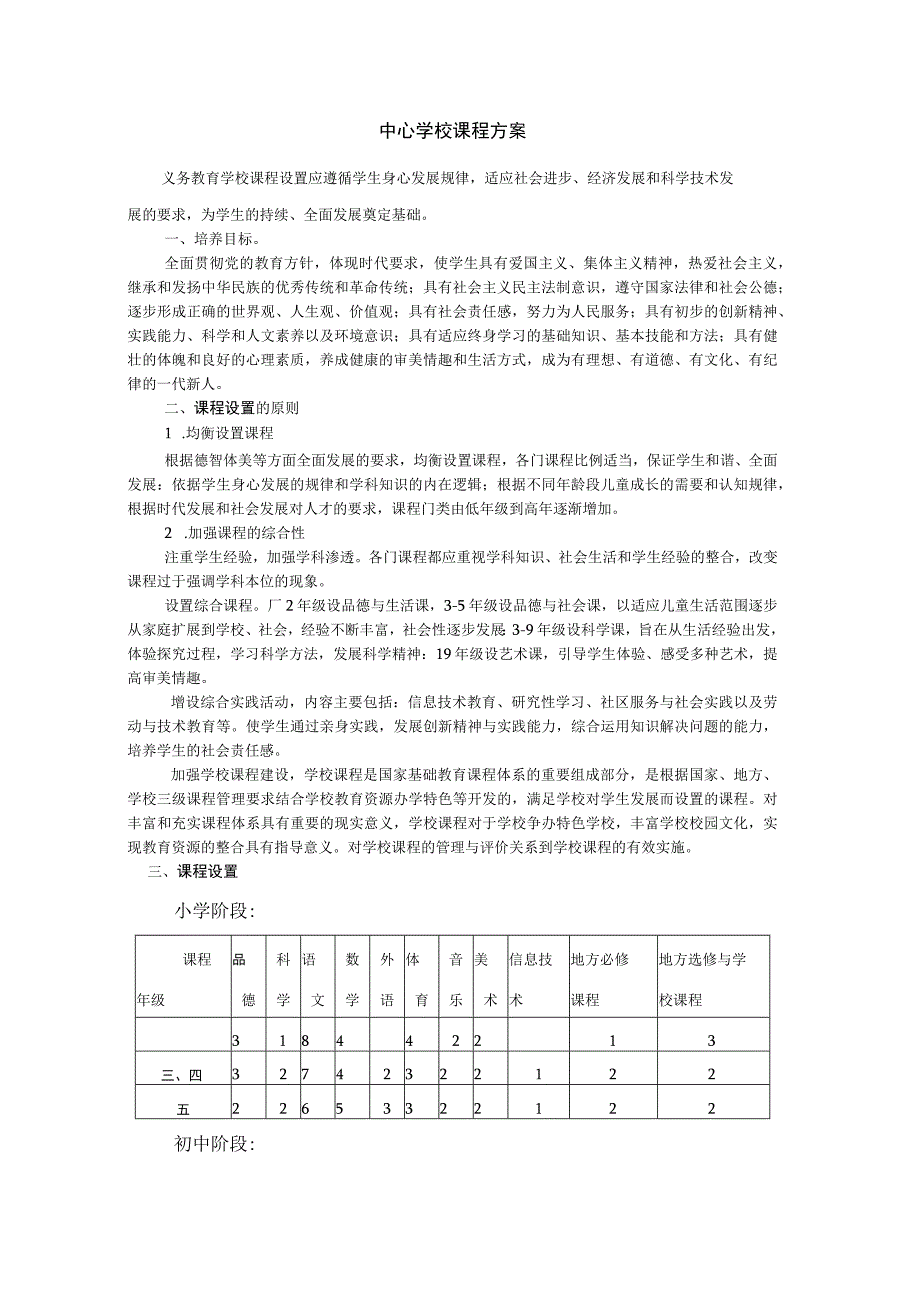 中心学校课程方案.docx_第1页