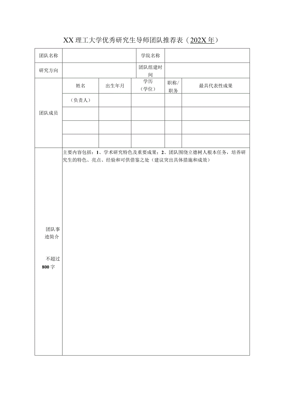 XX理工大学优秀研究生导师团队推荐表202X年.docx_第1页