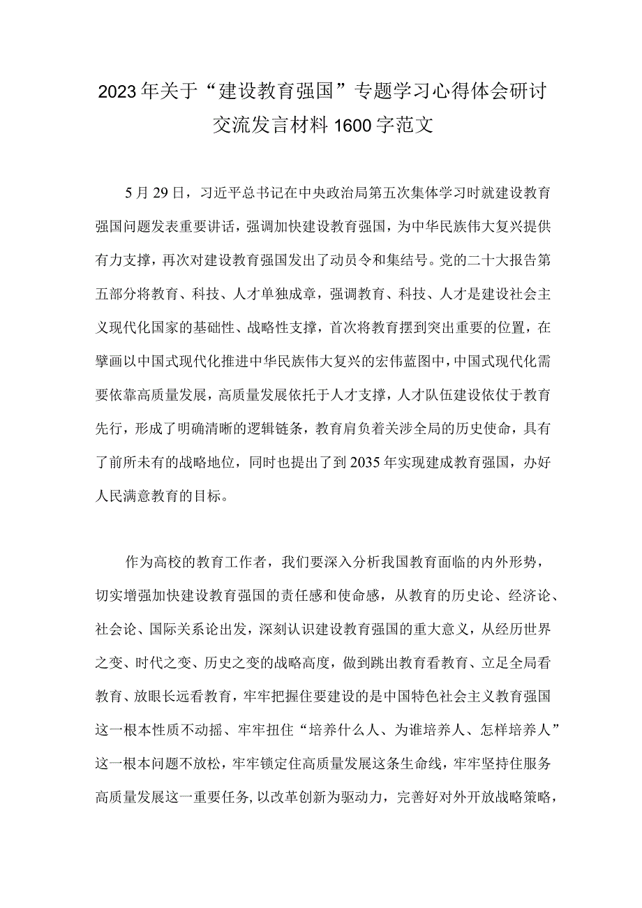 2023年关于建设教育强国专题学习心得体会研讨交流发言材料1600字范文.docx_第1页