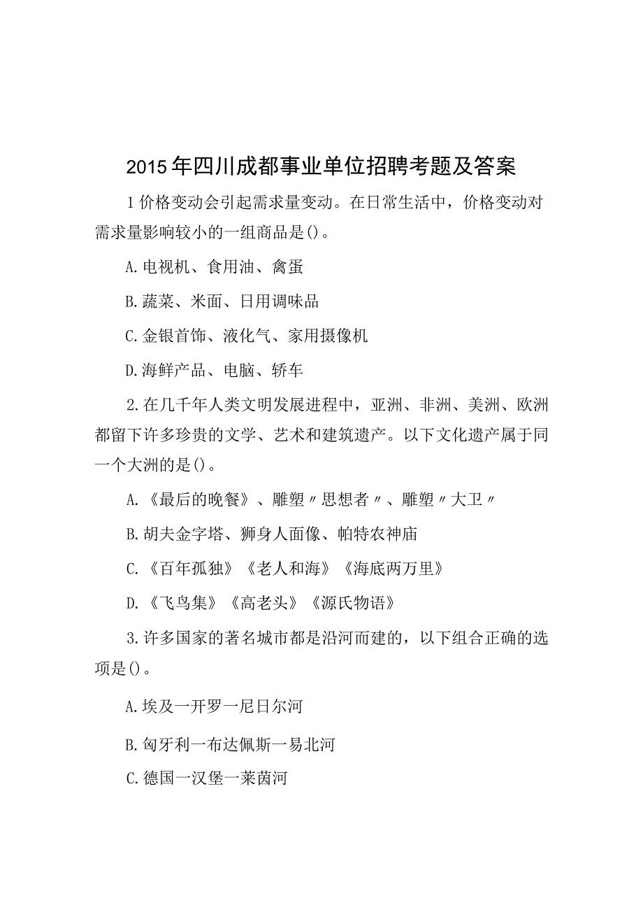 2015年四川成都事业单位招聘考题及答案.docx_第1页