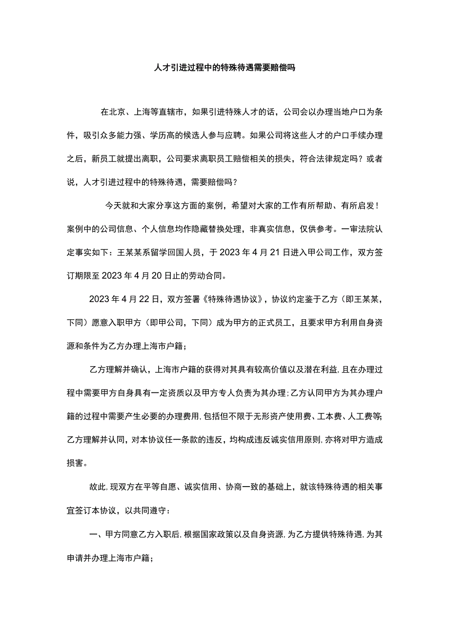 人才引进过程中的特殊待遇需要赔偿吗.docx_第1页