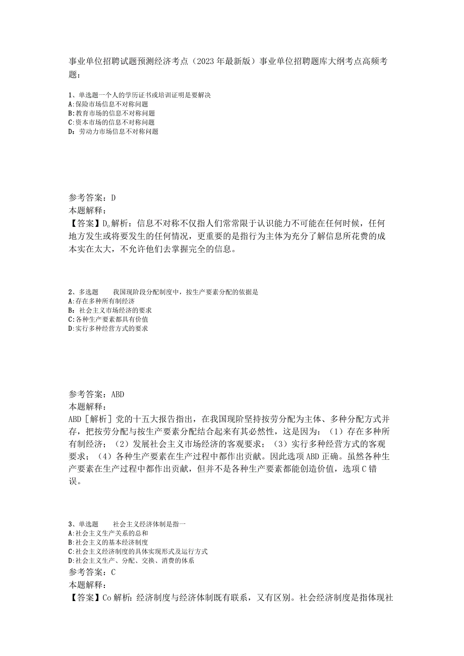 事业单位招聘试题预测经济考点2023年版_1.docx_第1页