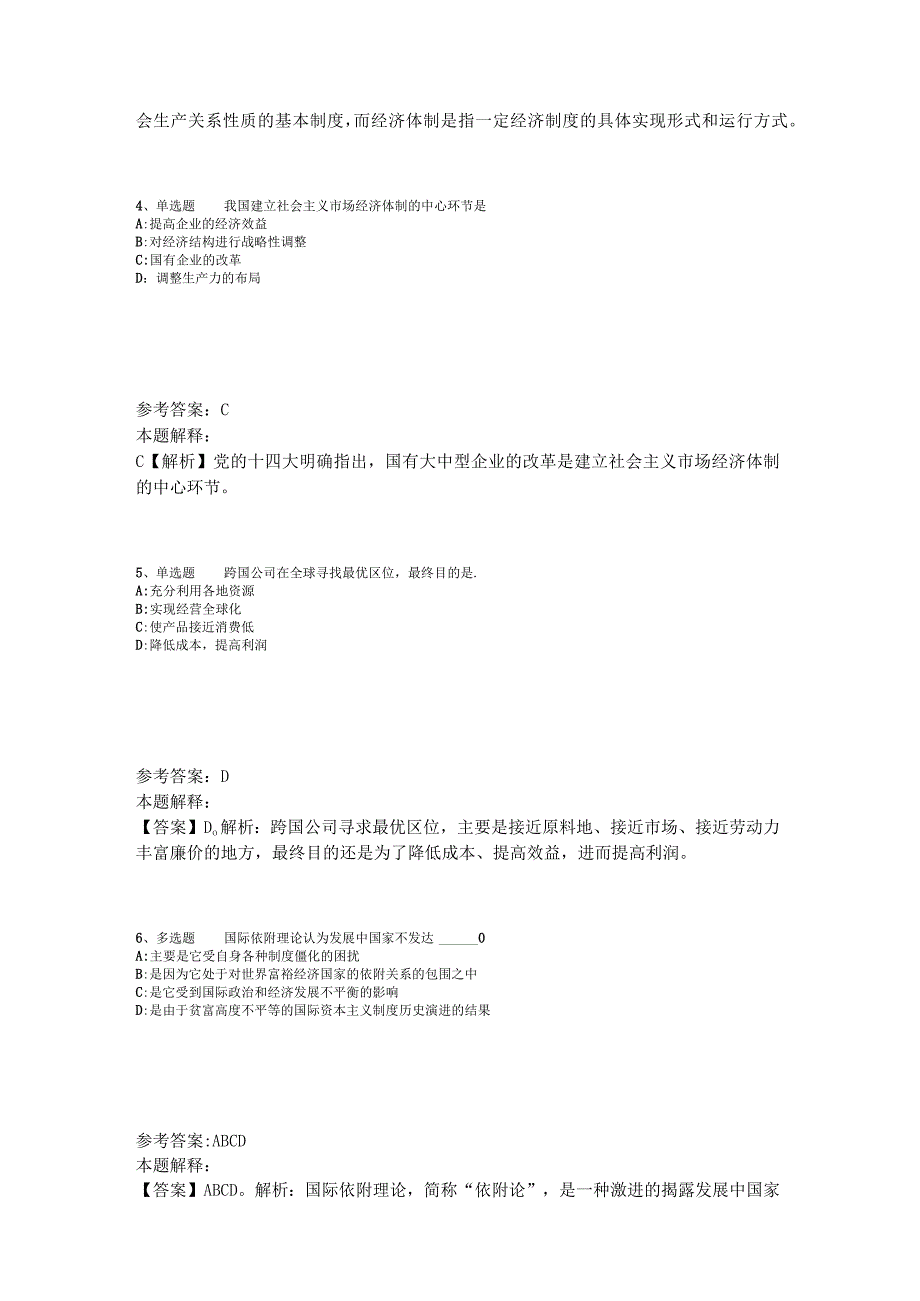 事业单位招聘试题预测经济考点2023年版_1.docx_第2页