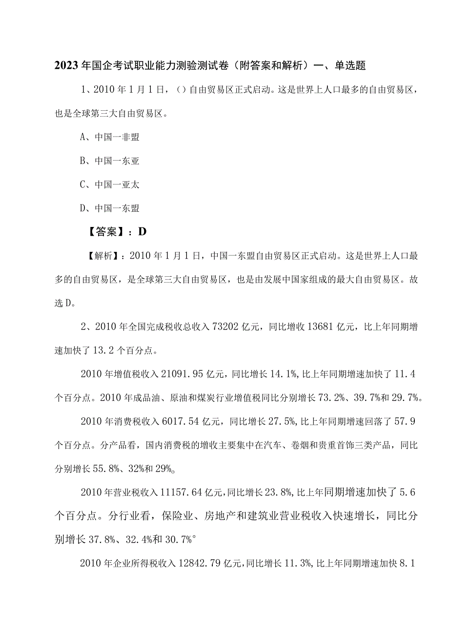 2023年国企考试职业能力测验测试卷附答案和解析.docx_第1页