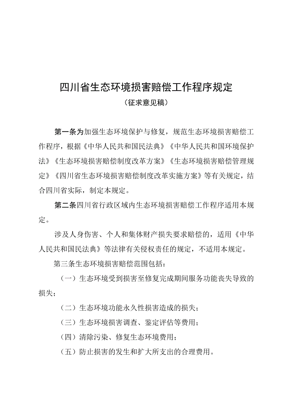 《四川省生态环境损害赔偿工作程序规定征求意见稿》等五项制度.docx_第1页