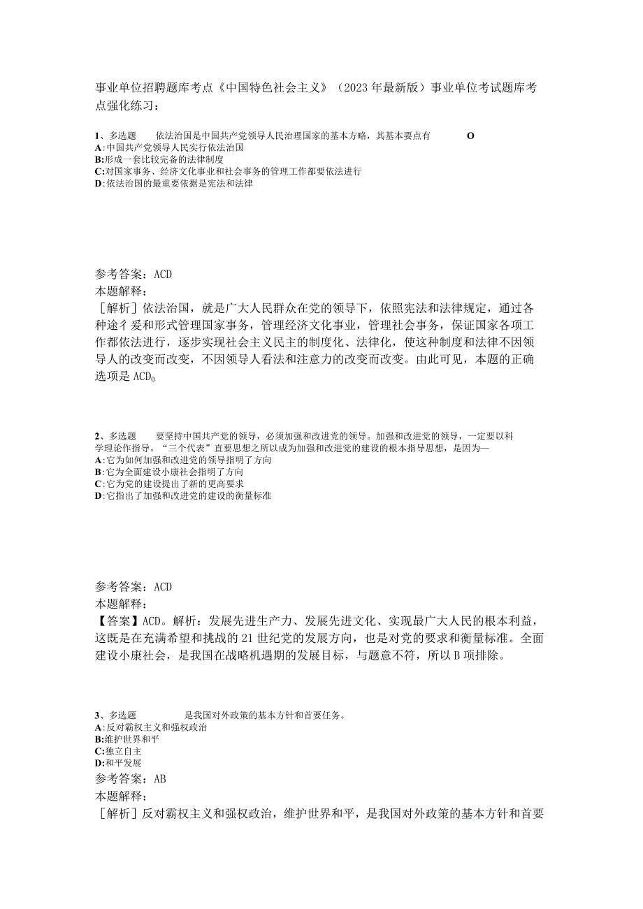 事业单位招聘题库考点《中国特色社会主义》2023年版_4.docx_第1页