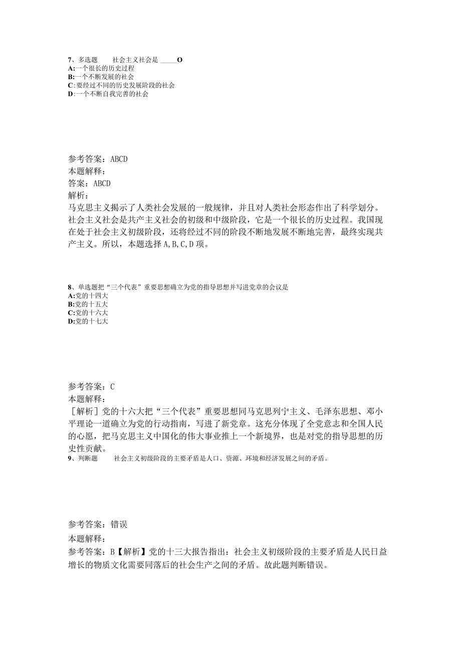 事业单位招聘题库考点《中国特色社会主义》2023年版_4.docx_第3页