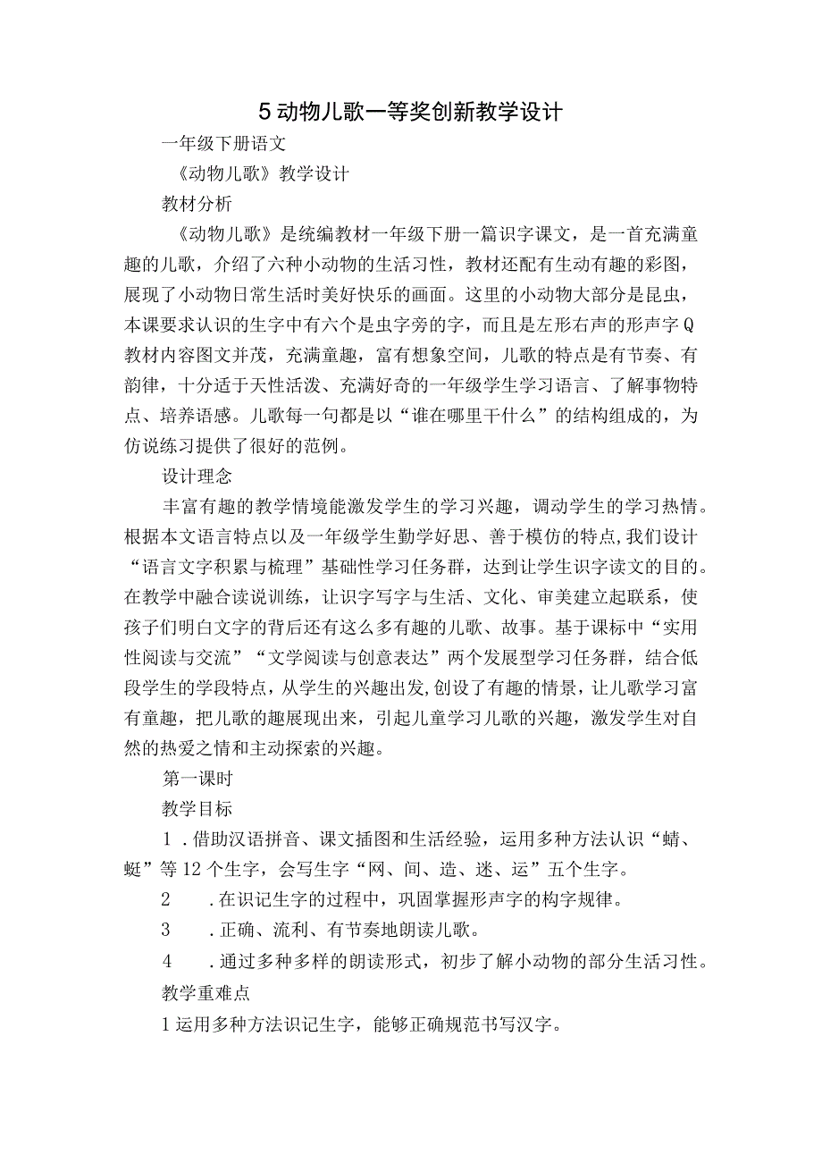 5 动物儿歌 一等奖创新教学设计.docx_第1页