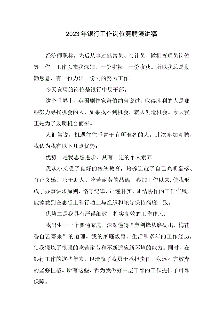 2023银行工作岗位竞聘演讲稿.docx_第1页