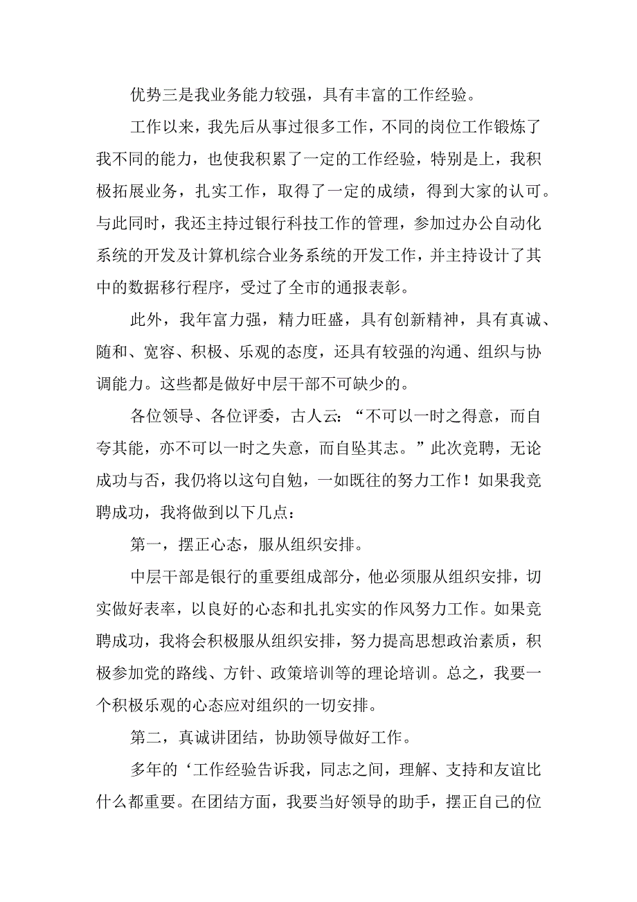 2023银行工作岗位竞聘演讲稿.docx_第2页