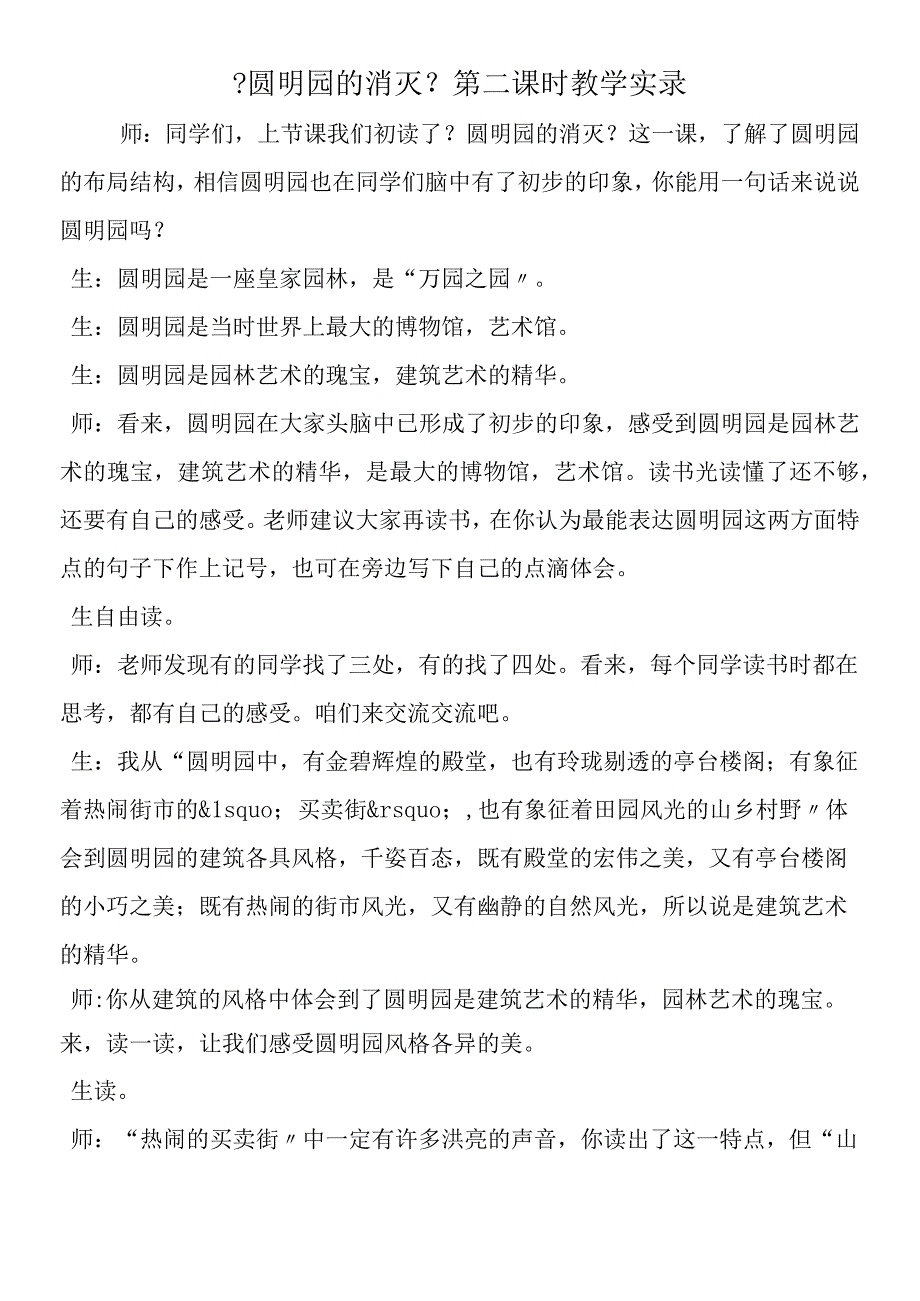 《圆明园的毁灭》第二课时教学实录.docx_第1页