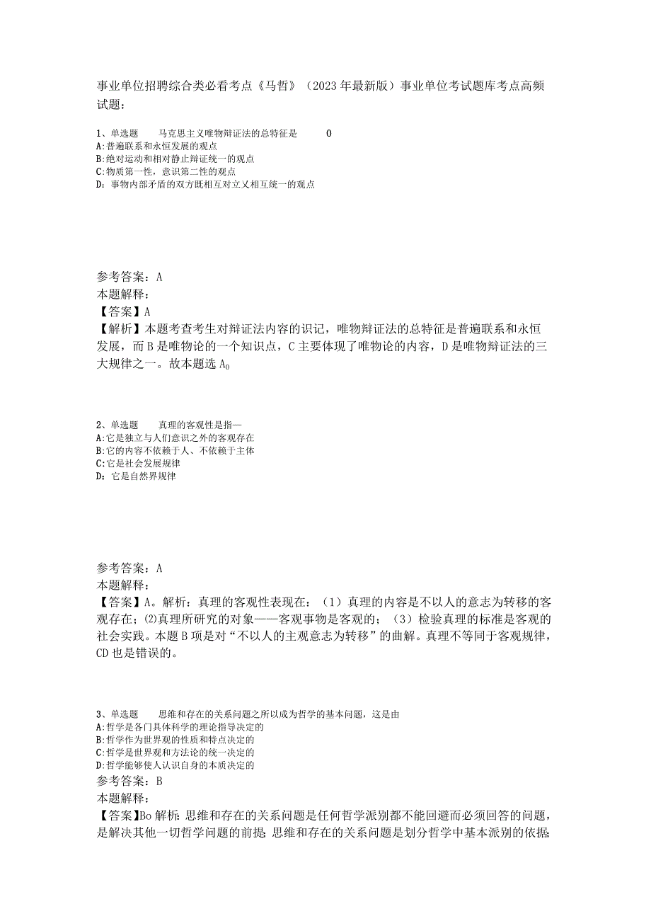 事业单位招聘综合类必看考点《马哲》2023年版_2.docx_第1页