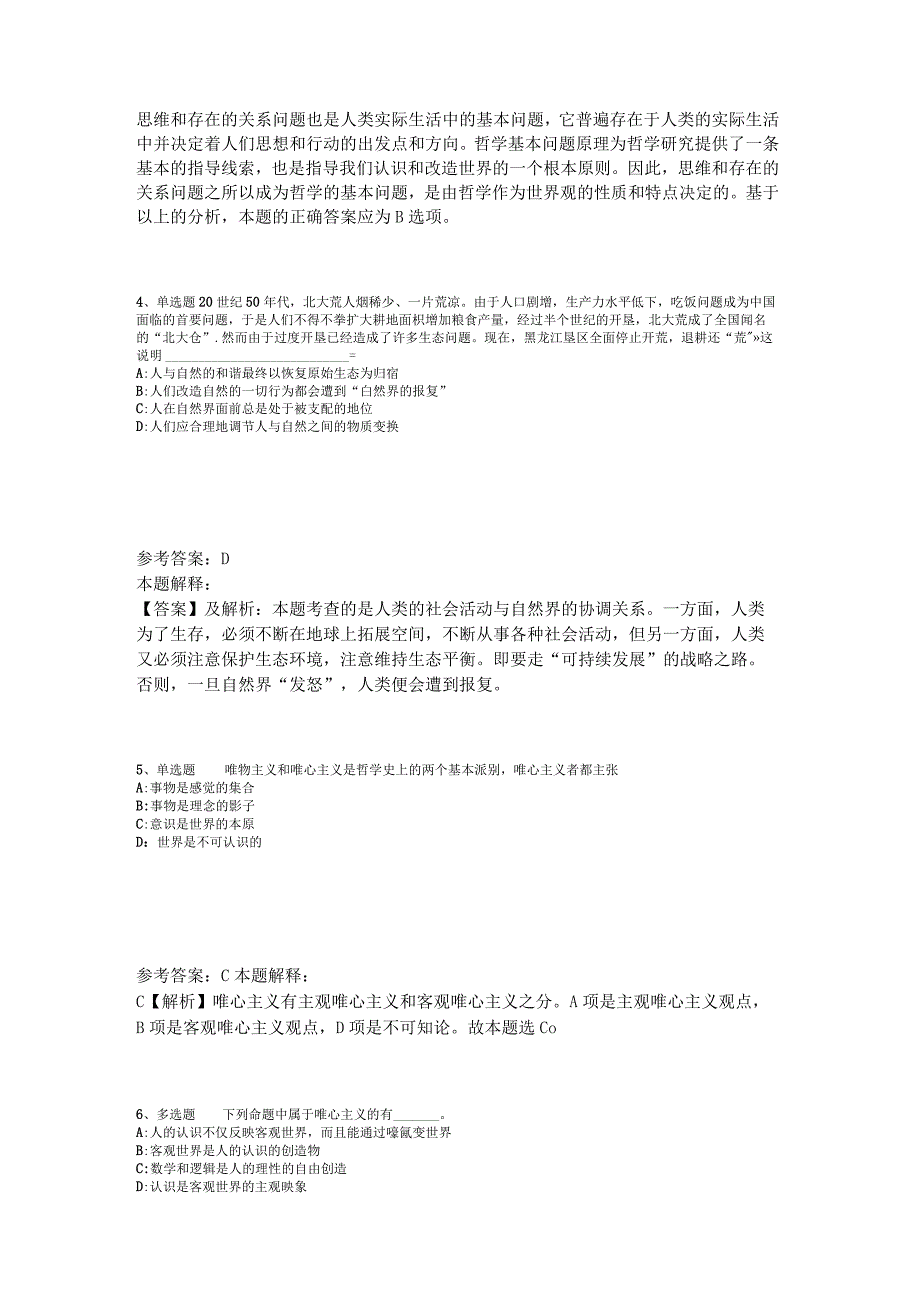 事业单位招聘综合类必看考点《马哲》2023年版_2.docx_第2页