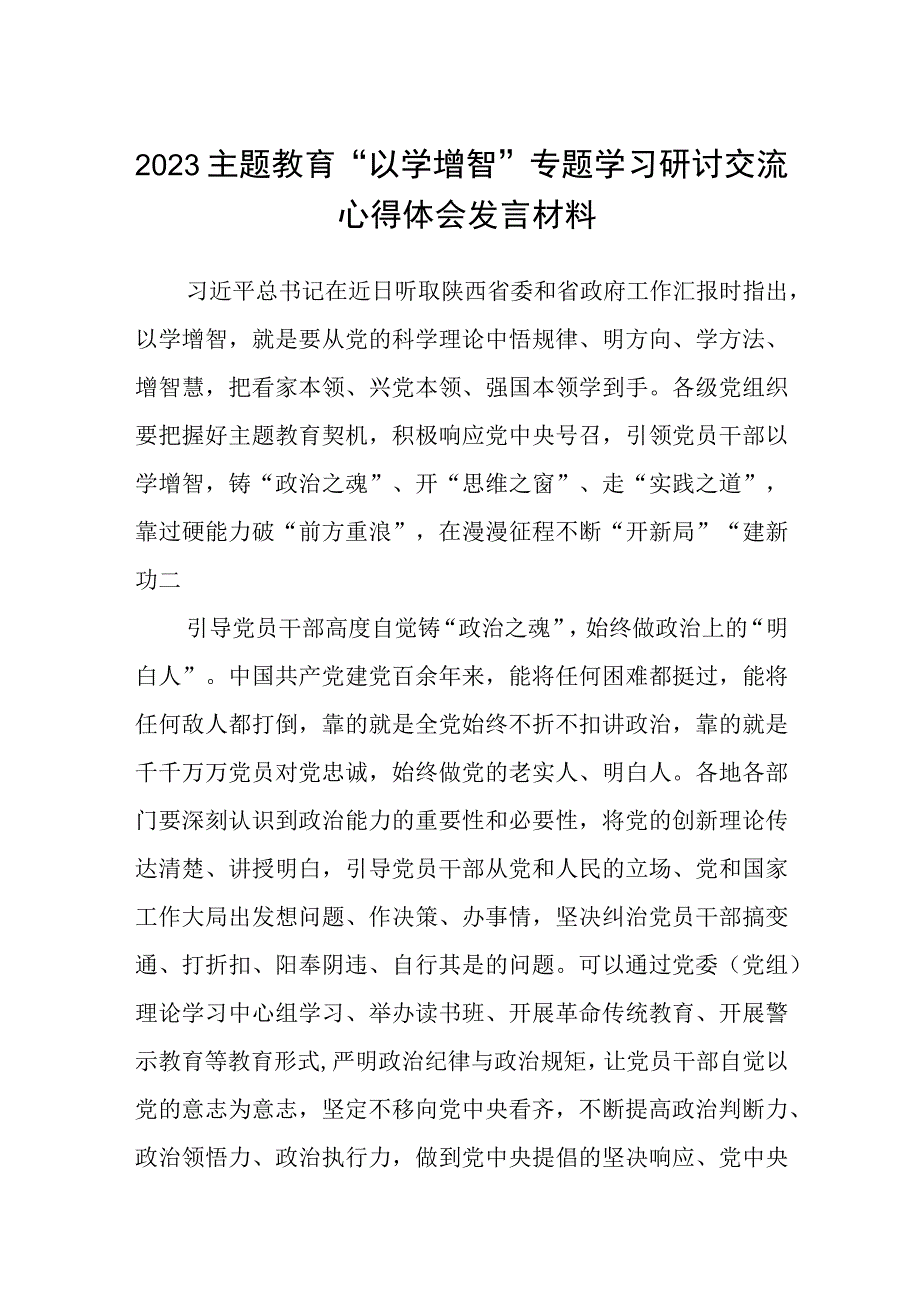 2023主题教育以学增智专题学习研讨交流心得体会发言材料8篇例文.docx_第1页