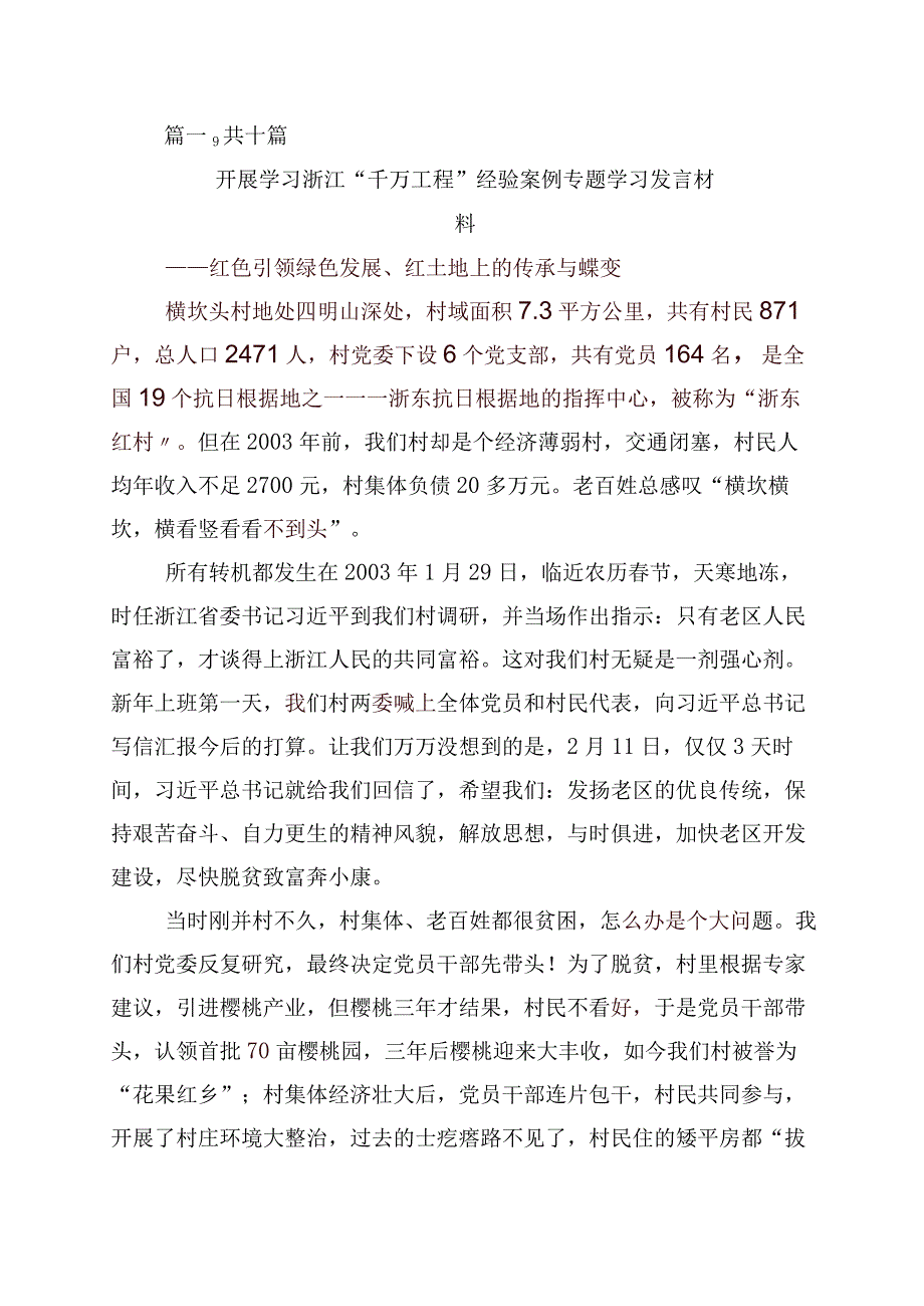 2023年学习浙江千万工程经验专题学习的研讨发言材料10篇.docx_第1页