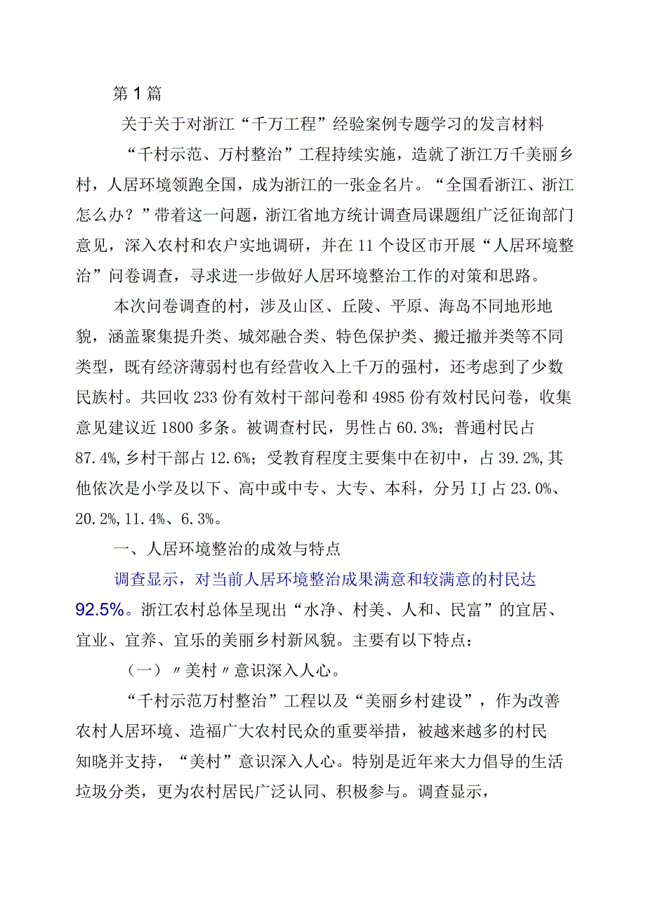 2023年学习浙江千村示范万村整治千万工程工程经验发言材料十篇.docx_第1页