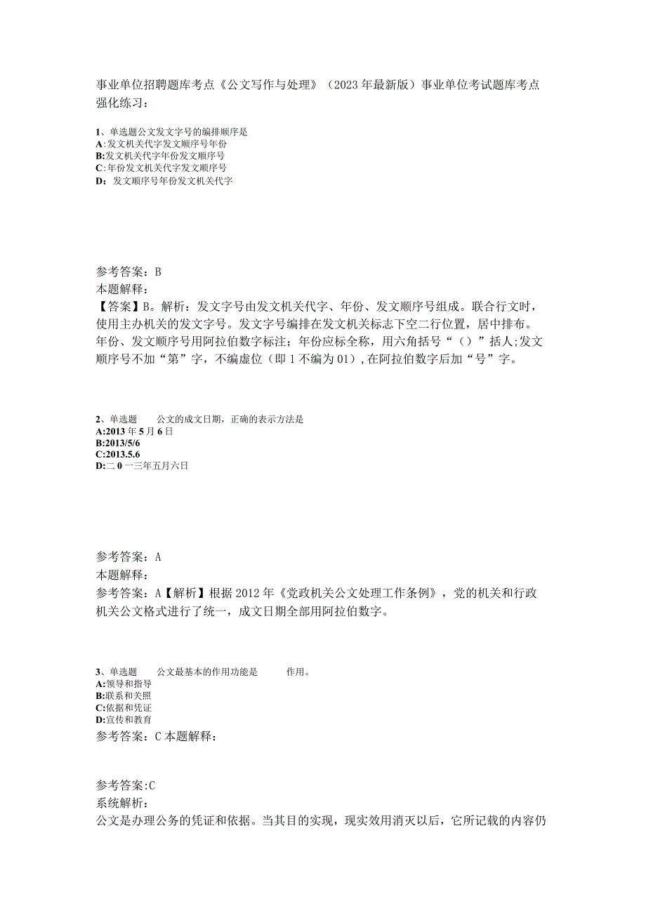 事业单位招聘题库考点《公文写作与处理》2023年版.docx_第1页