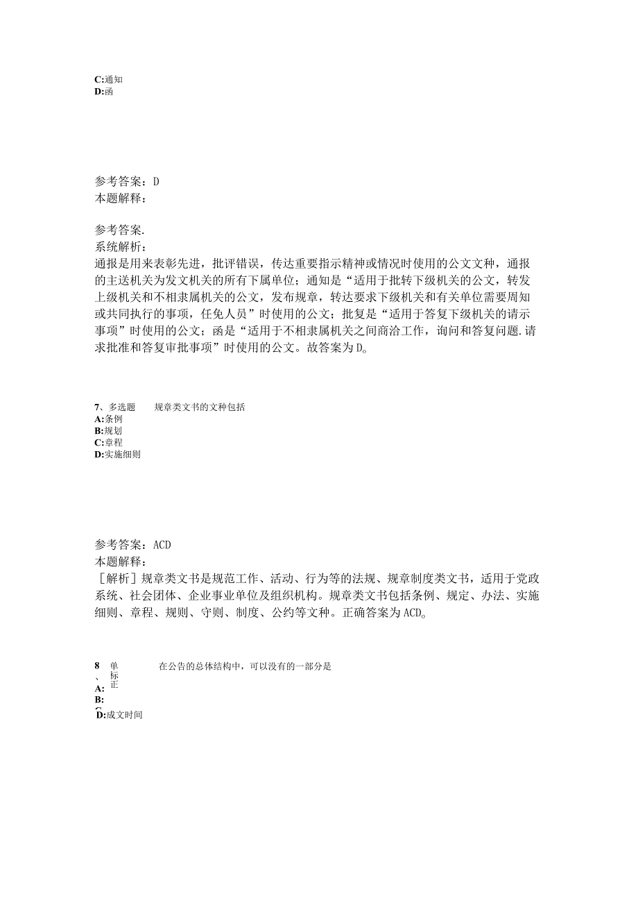 事业单位招聘题库考点《公文写作与处理》2023年版.docx_第3页