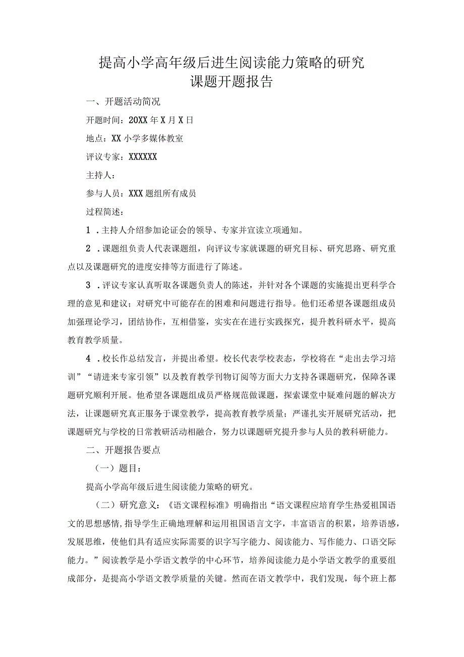 《提高小学高年级后进生阅读能力策略的研究》课题开题报告.docx_第1页