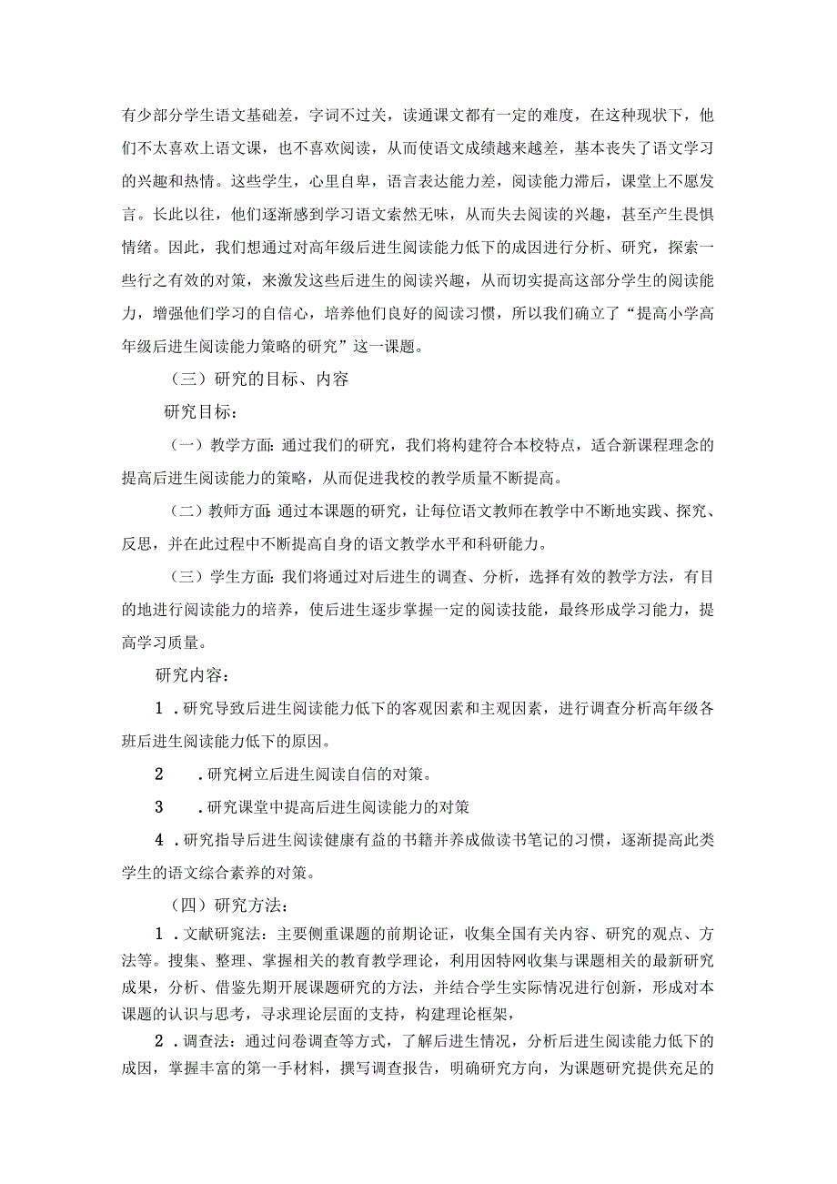 《提高小学高年级后进生阅读能力策略的研究》课题开题报告.docx_第2页