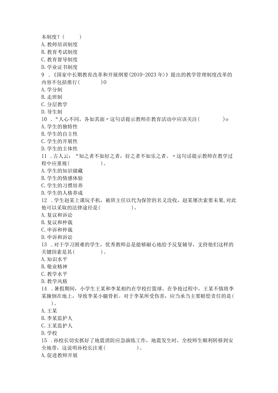 2014年上半年教师资格证考试《小学综合素质》真题及答案.docx_第2页