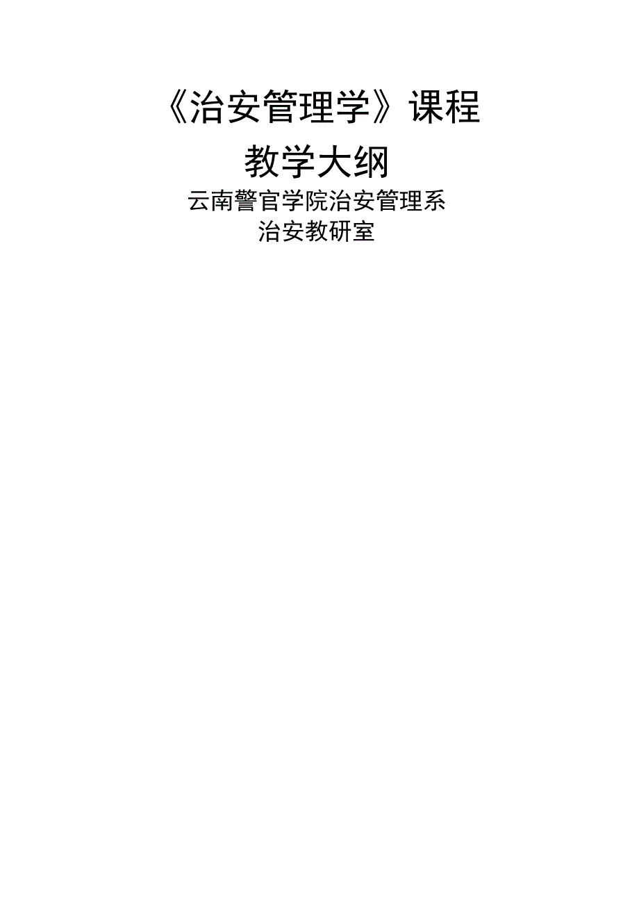 《治安管理学》课程.docx_第1页