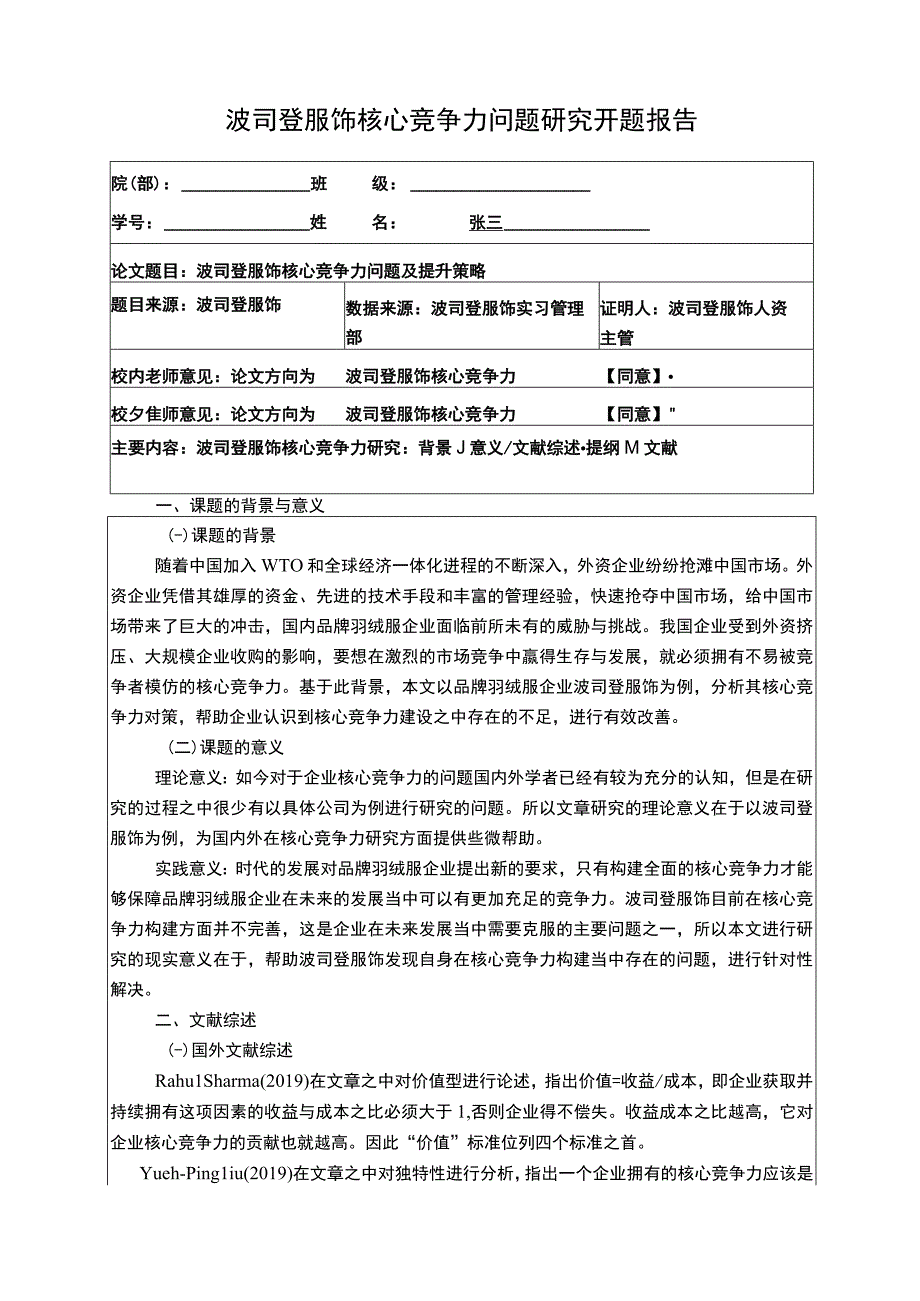 《波司登核心竞争力问题研究开题报告含提纲》3000字.docx_第1页