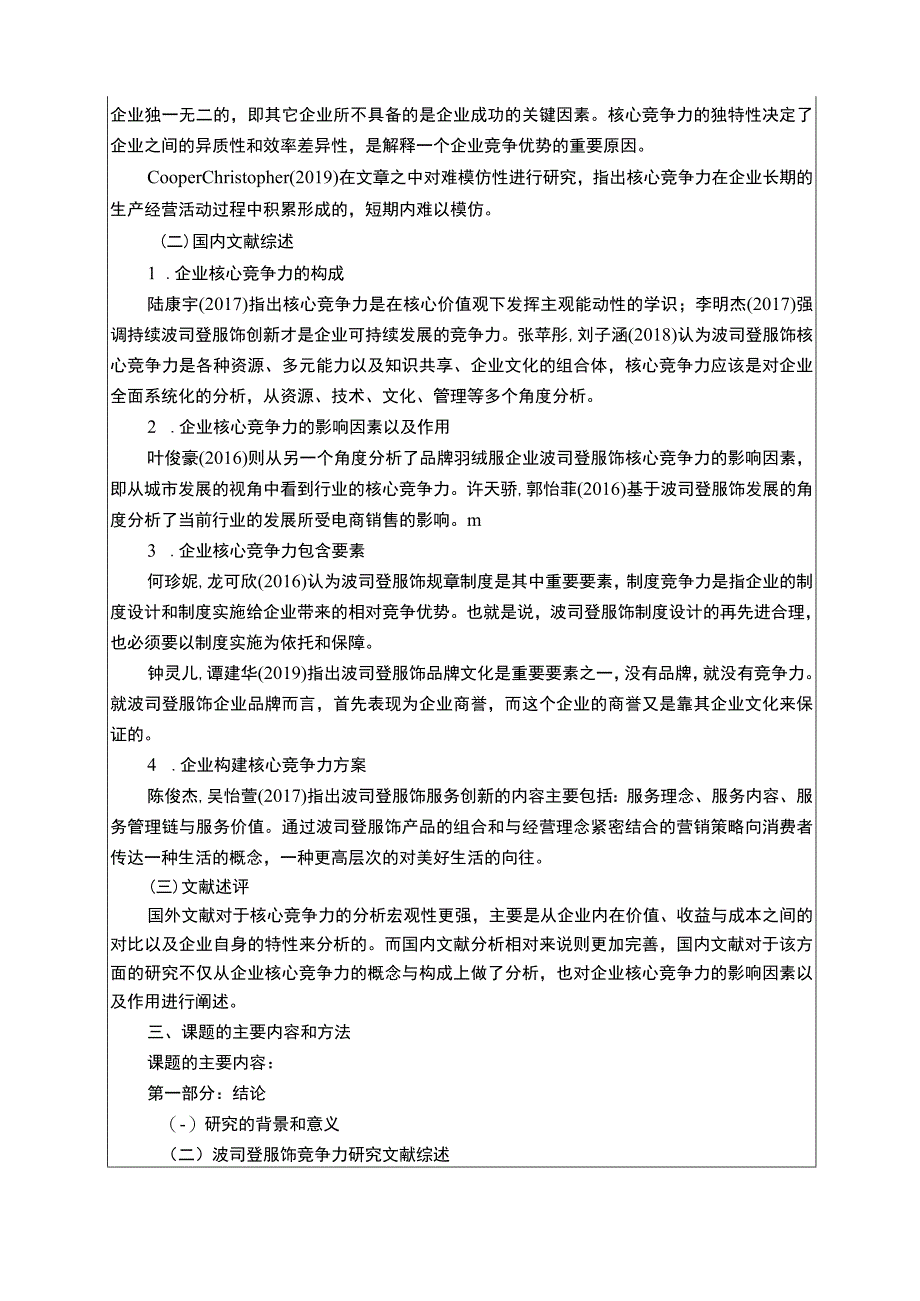 《波司登核心竞争力问题研究开题报告含提纲》3000字.docx_第2页