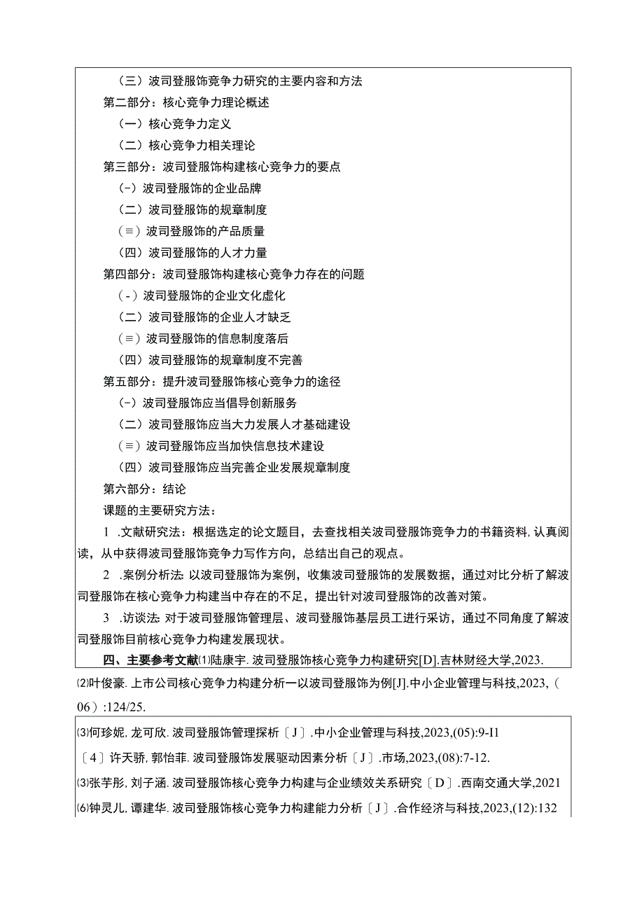 《波司登核心竞争力问题研究开题报告含提纲》3000字.docx_第3页