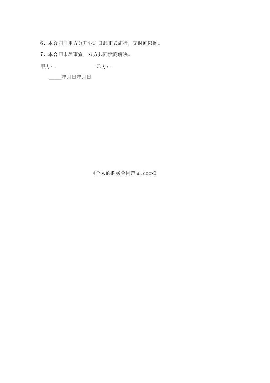 个人的购买合同范文.docx_第2页