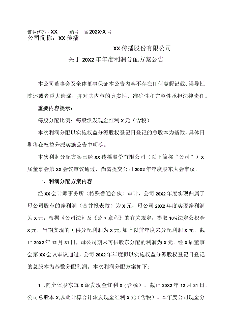 XX传播股份有限公司关于20X2年年度利润分配方案公告.docx_第1页