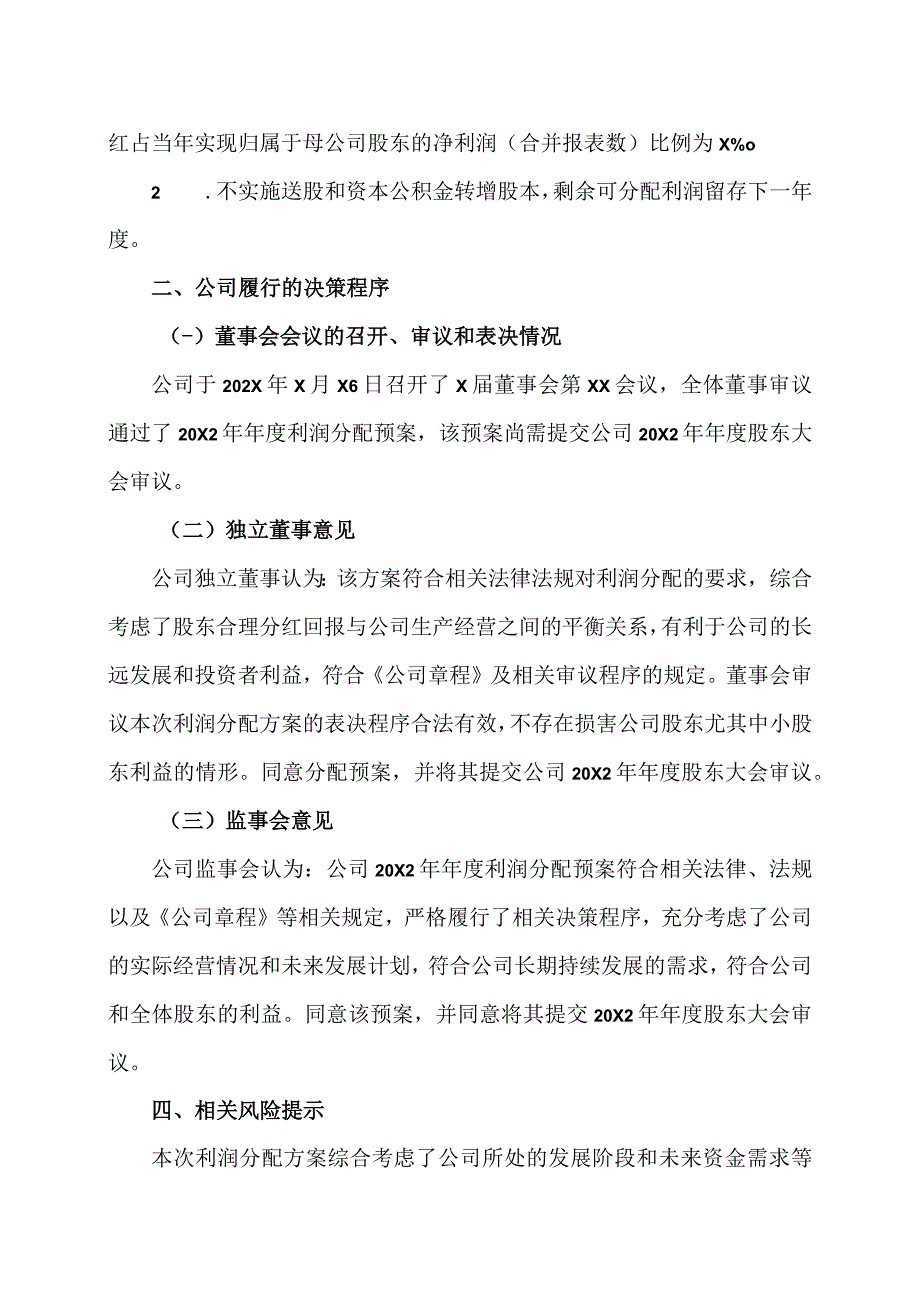 XX传播股份有限公司关于20X2年年度利润分配方案公告.docx_第2页