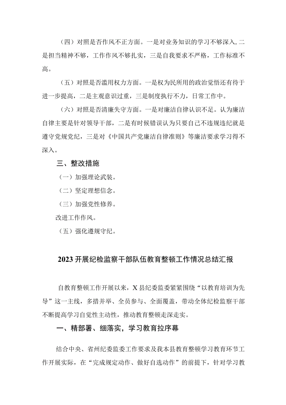 2023年纪检监察干部教育整顿六个方面个人检视剖析报告四篇精选供参考_001.docx_第2页