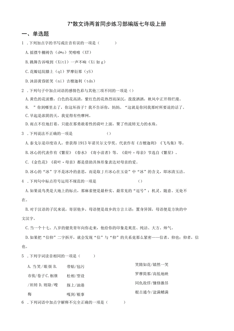 7散文诗两首 同步练习 部编版七年级上册含答案.docx_第1页