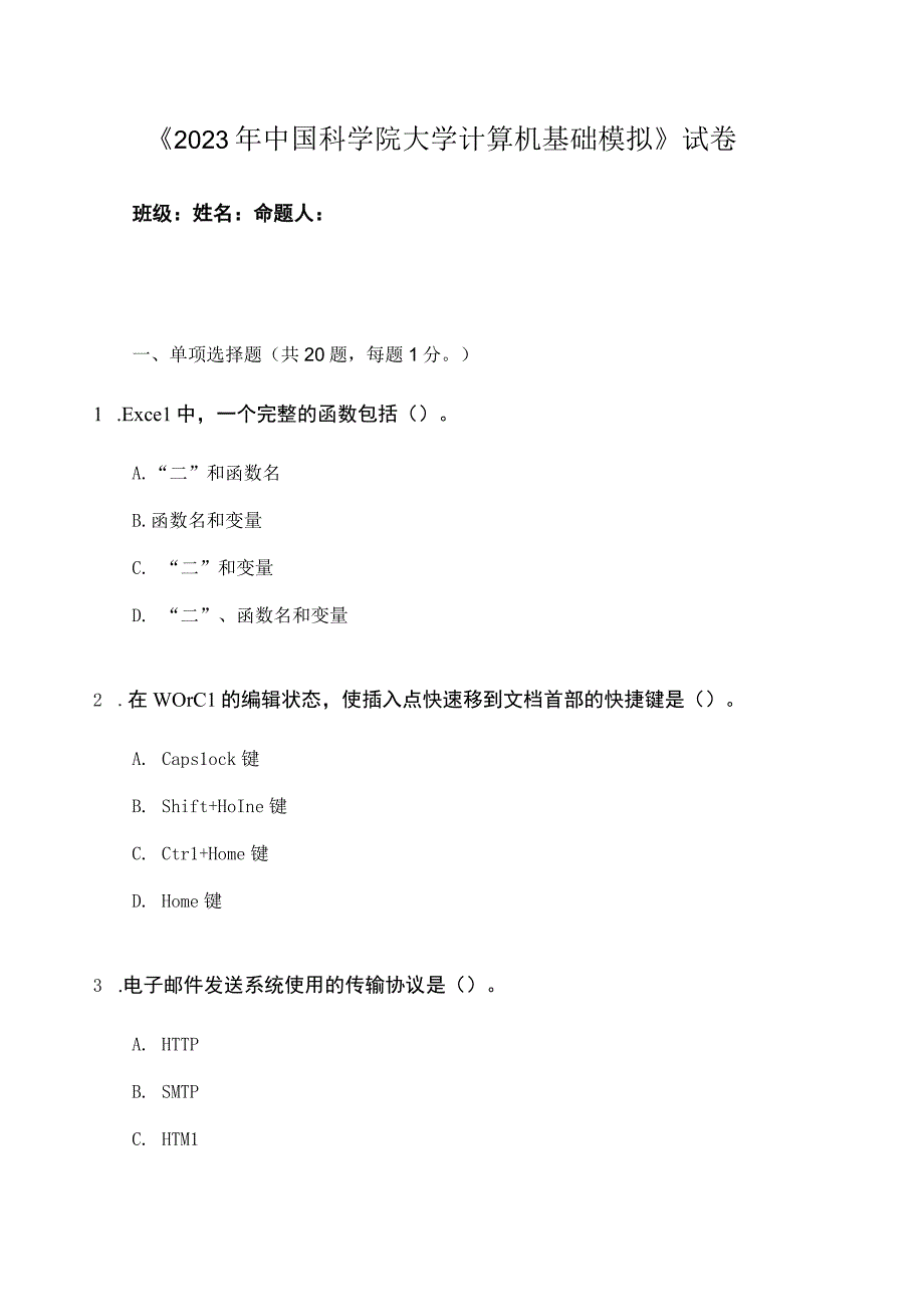 2023年中科院大学计算机基础模拟9.docx_第1页