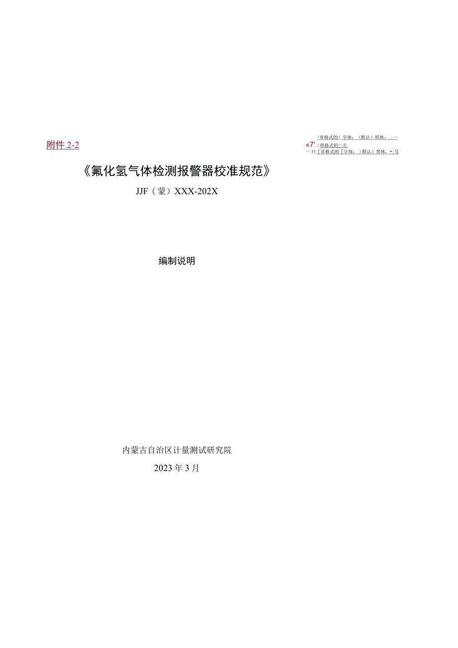 《氟化氢气体检测报警器校准规范》编制说明.docx_第1页