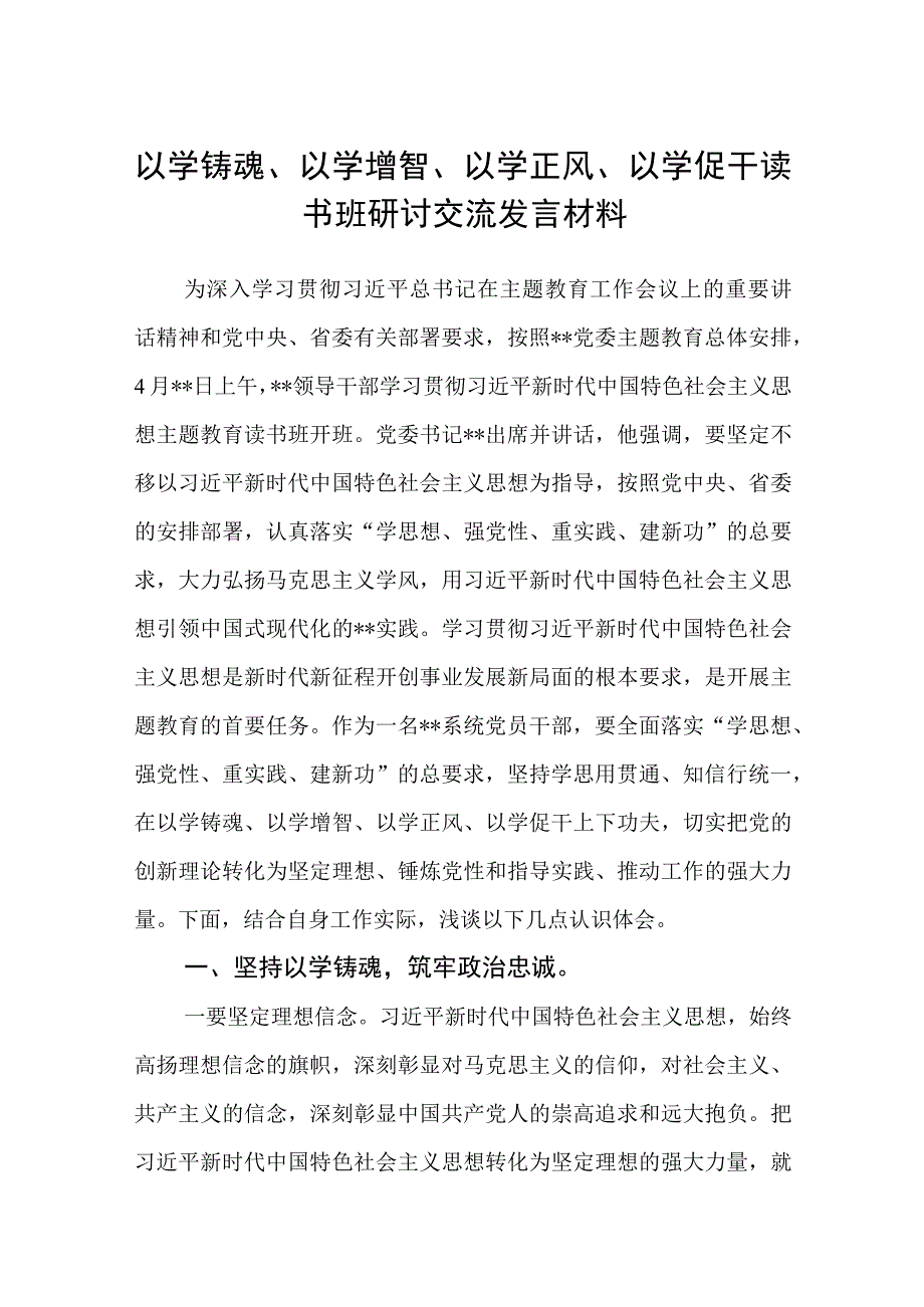 2023以学铸魂以学增智以学正风以学促干读书班研讨交流发言材料汇编八篇供参考.docx_第1页