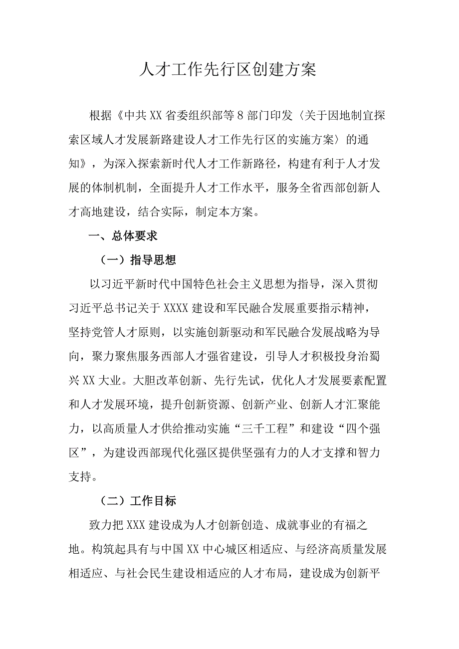 人才工作先行区创建方案.docx_第1页