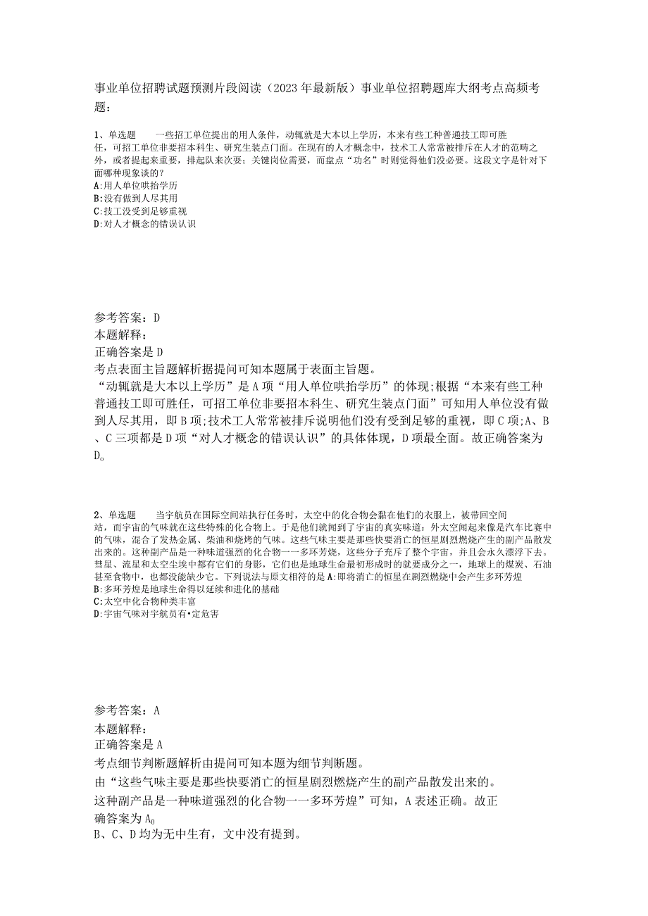 事业单位招聘试题预测片段阅读2023年版.docx_第1页