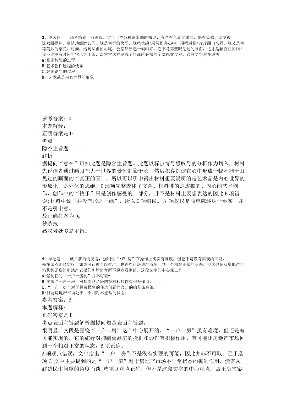 事业单位招聘试题预测片段阅读2023年版.docx_第2页