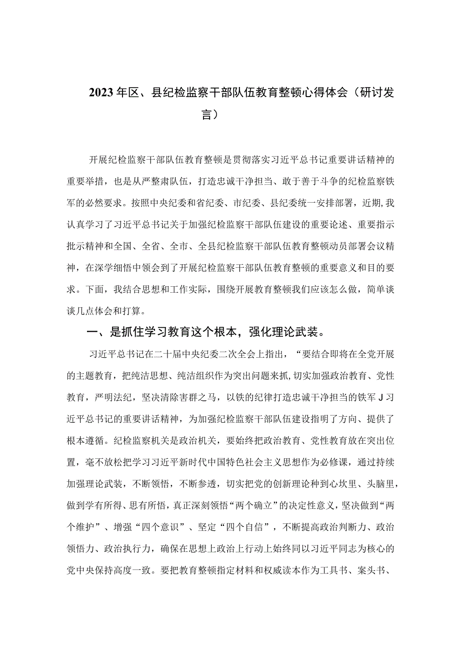 2023年区县纪检监察干部队伍教育整顿心得体会研讨发言四篇精选供参考.docx_第1页