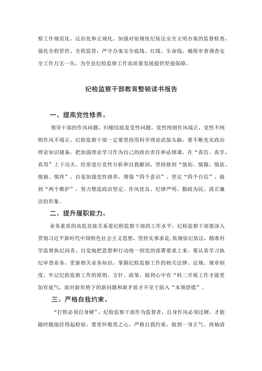 2023年区县纪检监察干部队伍教育整顿心得体会研讨发言四篇精选供参考.docx_第3页